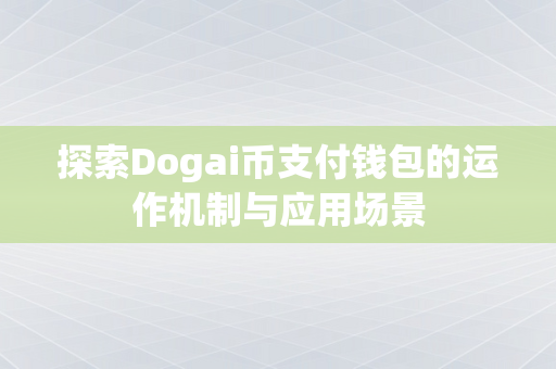 探索Dogai币支付钱包的运作机制与应用场景