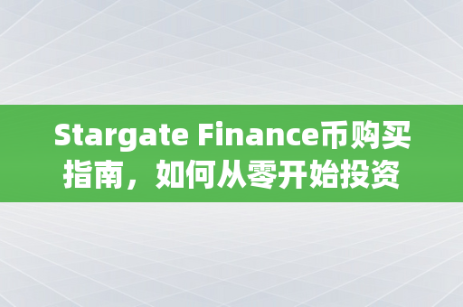 Stargate Finance币购买指南，如何从零开始投资