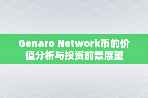 Genaro Network币的价值分析与投资前景展望