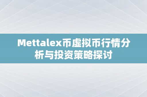 Mettalex币虚拟币行情分析与投资策略探讨