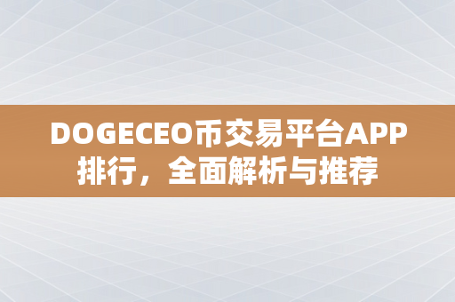 DOGECEO币交易平台APP排行，全面解析与推荐