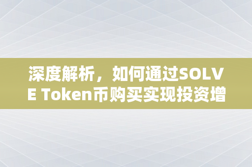 深度解析，如何通过SOLVE Token币购买实现投资增值
