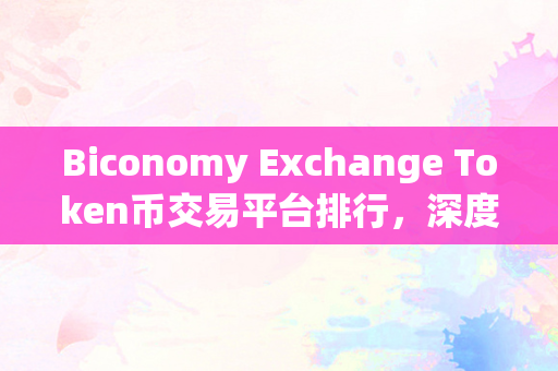 Biconomy Exchange Token币交易平台排行，深度解析与投资策略
