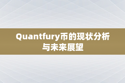 Quantfury币的现状分析与未来展望