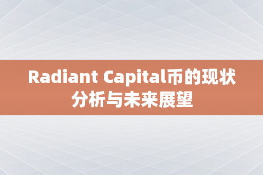 Radiant Capital币的现状分析与未来展望